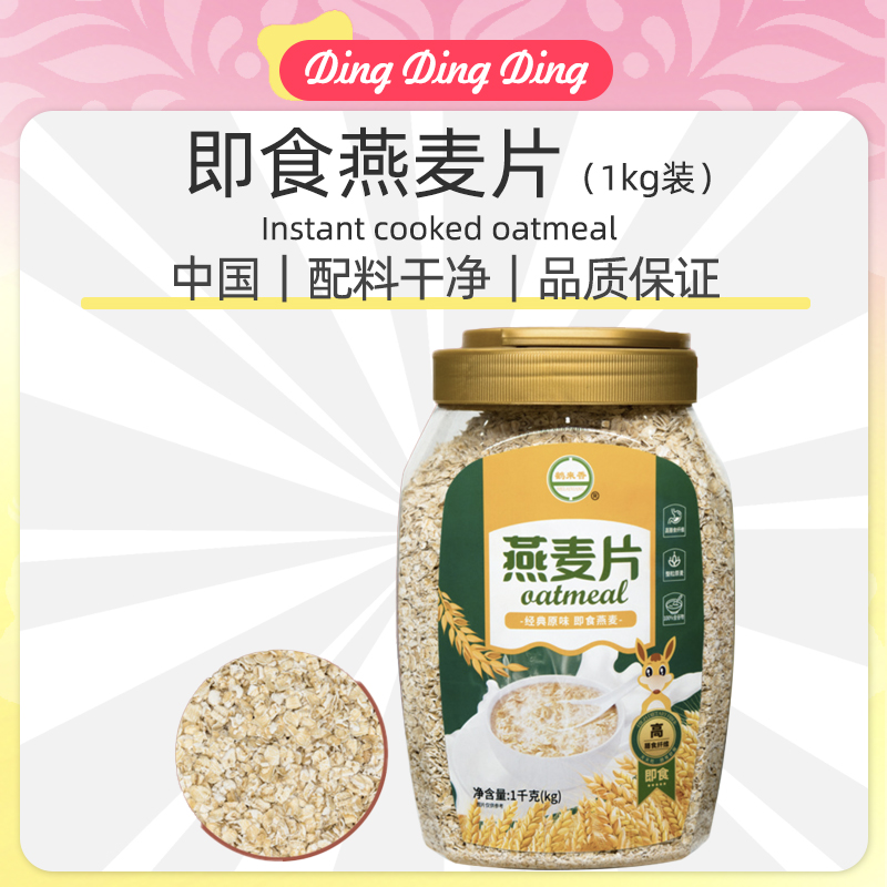 Instant cooked oatmeal即食熟燕麦片1kg整粒压片原味膳食纤维