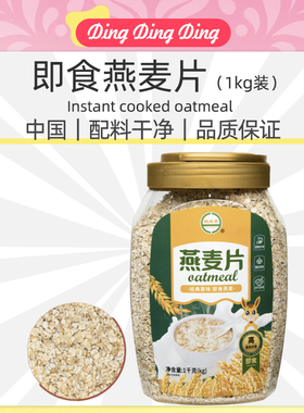 Instant cooked oatmeal即食熟燕麦片1kg整粒压片原味膳食纤维