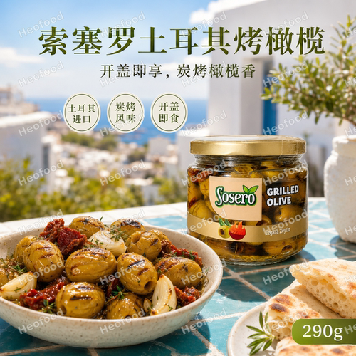 Charcoal Grilled Olives 烤橄榄290g沙拉配菜地中海饮食精致西餐