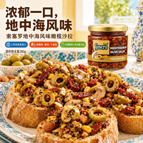 Mediterranean Olive Salad地中海 橄榄沙拉290g蘑菇杏仁意面搭配