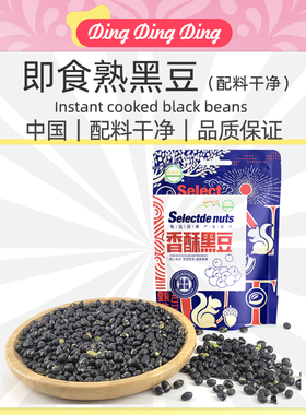 Instant cooked black beans熟黑豆即食休闲零食260g香酥无油干果
