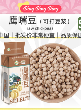 raw chickpeas生鹰嘴豆400g克真空包装五谷杂粮零售散装粗粮农家