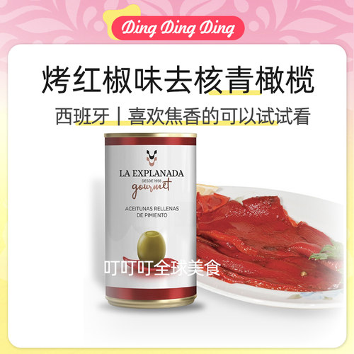 Roasted Red Peppers Pitted Green Olives烤红椒味去核青橄榄