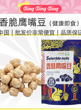 Crispy Chickpeas Healthy Snack香酥炒熟鹰嘴豆260g即食零食批发