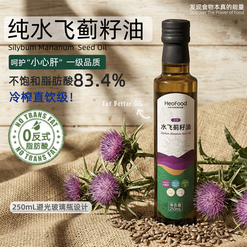 H家纯水飞蓟籽油直饮随餐低温冷榨玻璃避光瓶出口品质草本植物油