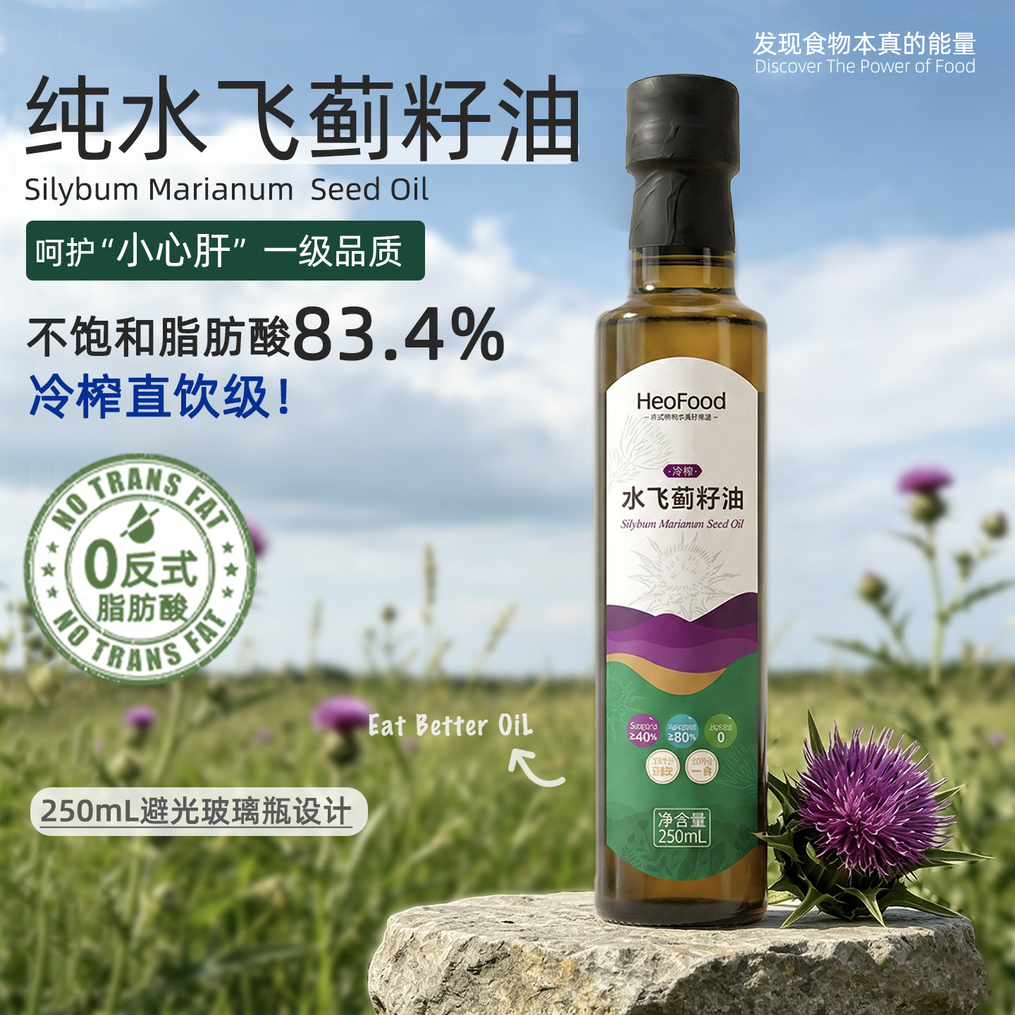 0反式脂肪酸营养健康冷榨直饮一级品质纯水飞蓟籽油250mL肠道油浴