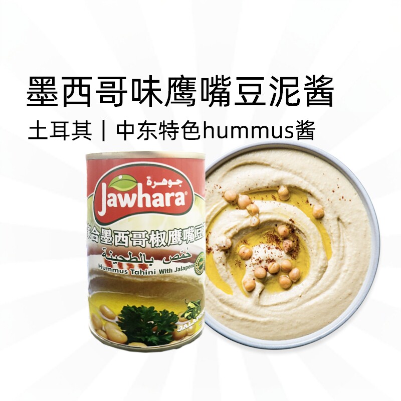 Turkish Hummus 豆类制品