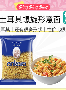 Turkish durum wheat pasta安卡拉螺丝形两头尖通型意大利面通心