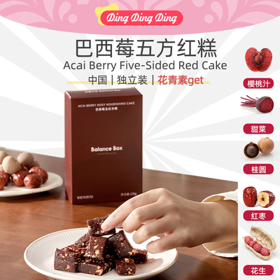Acai Five Reds Cake巴西莓五红糕135g红润 气色养生女性解馋零食
