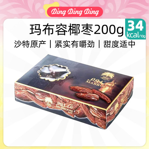 Saudi Arabia Dates 椰枣玛布容纯沙特进口原料美味香甜清真零食