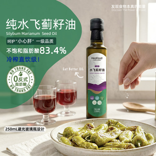 出口品质冷榨初榨纯水飞蓟籽油250ml0反式脂肪营养食用油官方正品