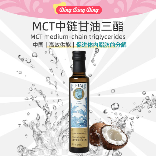 MCT Oil中链甘油三酯250ml椰子油物理提纯C10C8健身低碳 生酮饮食