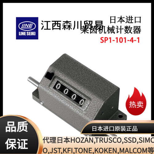 日本LINE莱茵高速旋转计数器SP1-101-4(1) (2) SP1-101-5(1) (2)