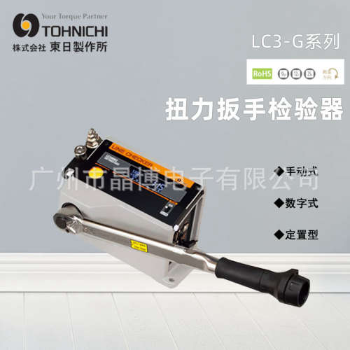 日本东日LC200N-G现场扭矩扳手检验器LC200N3-G扭矩扳手检定仪