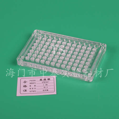 96孔 PS 硬质 有机玻璃血凝板 血凝反应板 V型90度、110度、U型