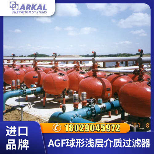 以色列全进口阿科(Arkal)AGF球形浅层砂滤器 饮用水前置过滤器