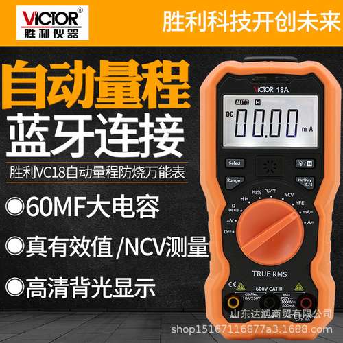 VICTOR胜利VC18A/VC18B手机蓝牙万用表 有效值感应智能数字多用表