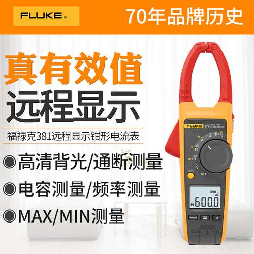 FLUKE福禄克381CN远程显示大电流钳形表真有效值钳形万用表电流表
