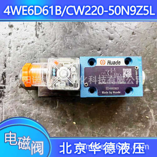 4WE6D61B/CW220-50N9Z5L北京华德电磁阀-50N9Z5LB10换向阀