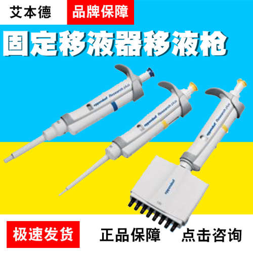 德国艾本德EppendorfResearchplus单道可调式固定移液器移液枪