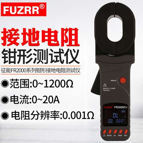 征能钳形接地电阻测试仪FR2000A+/C+防雷接地电阻钳形接地电流表