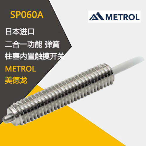 日本METROL美德龙柱塞内置触摸开关SP060A SP080A 060A-L 080A-L
