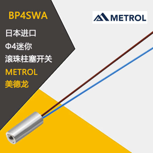 日本原装进口METROL美德龙BP4SWA BP5MWA迷你滚珠栓塞开关