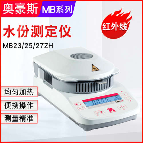 美国奥豪斯MB23/25ZH 红外线水分测定仪分析仪230°C快速加热温度
