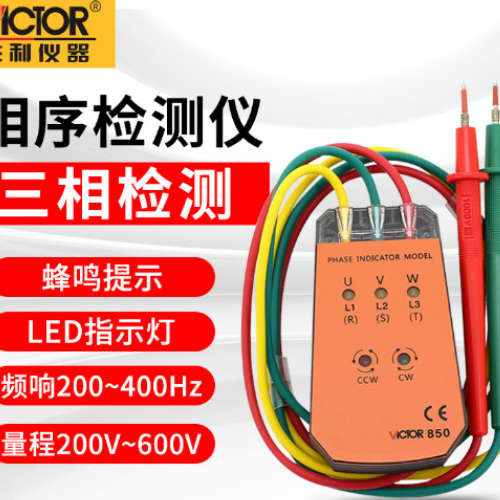 ICTOR胜利VC850/VC850A三相交流电相位计 相序表相位检测仪相位表