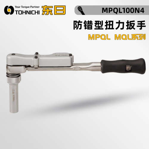 日本TOHNICHI东日标记扭力扳手MPQL50N 100N4 140N 200N4 MQL280N