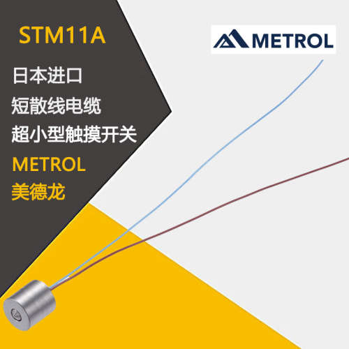 日本METROL美德龙超小型触摸开关STM11A STM31A STM35A STMB11A