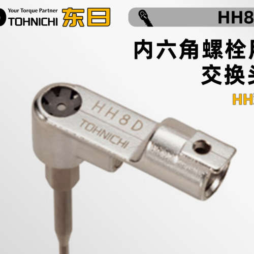 日本TOHNICHI东日内六角交换头HH12DX5 6 8 10 HH15DX8 10 12 14