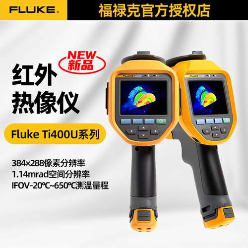 福禄克Fluke Ti480U红外热像仪Ti400U手持工业物体测温热像Ti401U