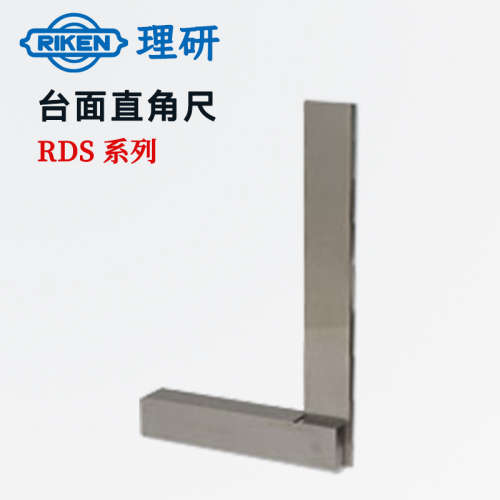 日本RIKEN理研RDS2-50 75 100 150 200300 500 7501000台式直角尺