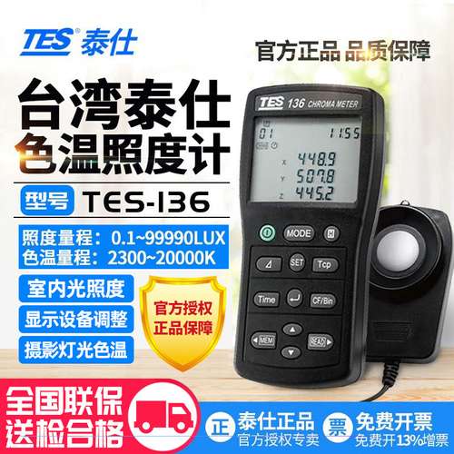 泰仕TES136/137/133光通量計照度计数字流明计高精度测试仪