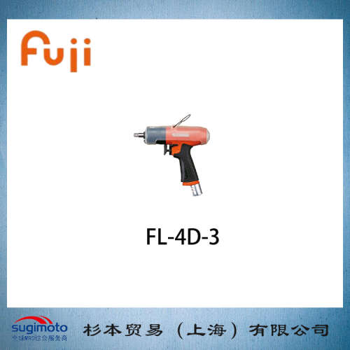 FUJI 不二精机  气动截止脉冲扳手 FL-4系列  FL-4D-3
