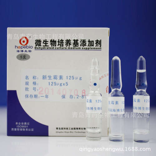 新生霉素（125ug/支）HB8663a 青岛青药培养基