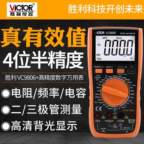 胜利VC9806+/9807A+数字万用表4位半高精度数字多用表万能表电表