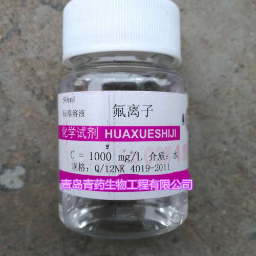 氟离子标准溶液1000mg/L C=1000mg/L  50ml/瓶 青药标准溶液