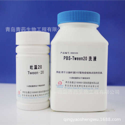 PBS-Tween20洗液 HB8599 青岛青药培养基