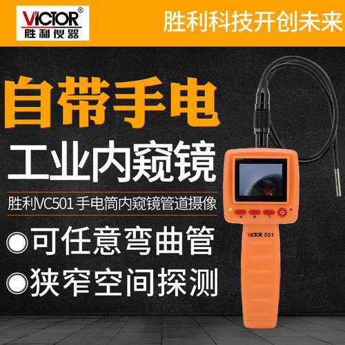 胜利VC501手持式内窥镜汽车维修管道工业内窥镜高清摄像头汽修
