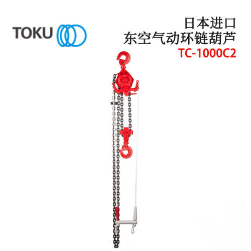 议价日本TOKU东空气动环链葫芦TC-1000C2 3000C2 5000C2