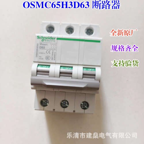 全新原厂 Osmart微型断路器 OSMC65H3D63 3P D曲线 63A 10kA 空开