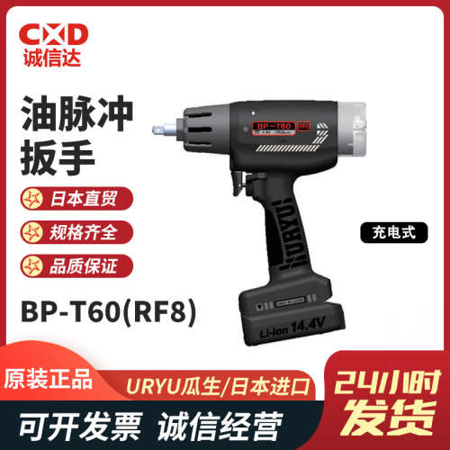 议价原装全新正品日本URYU瓜生BP-T60D(RF8)充电式油脉冲扳手