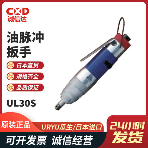 日本原装URYU瓜生UL30S UL40S UL50S高精度直通型油压脉冲扳手