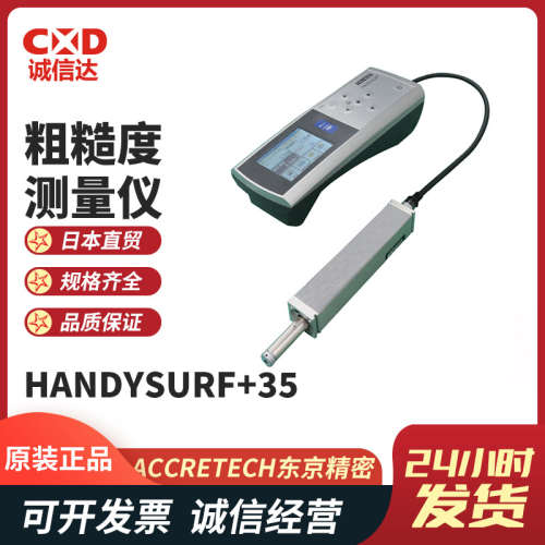 日本原装进口ACCRETECH东京精密 HANDYSURF+35粗糙度测量仪
