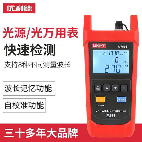 优利德UT696光源UT697光万用表光功率计光衰测试仪光纤光功率测量