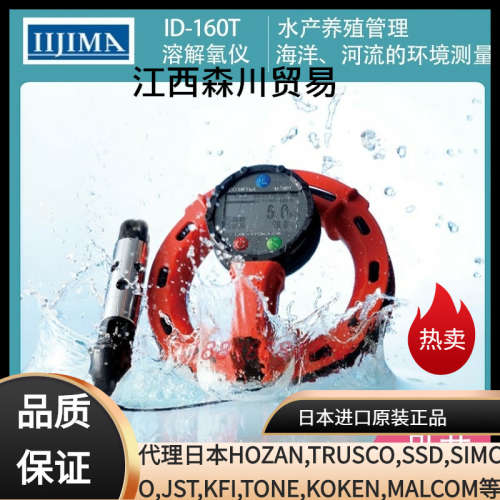 原装日本IIJIMA饭岛电子专业的现场溶解氧仪ID-160T 防水型抗冲击