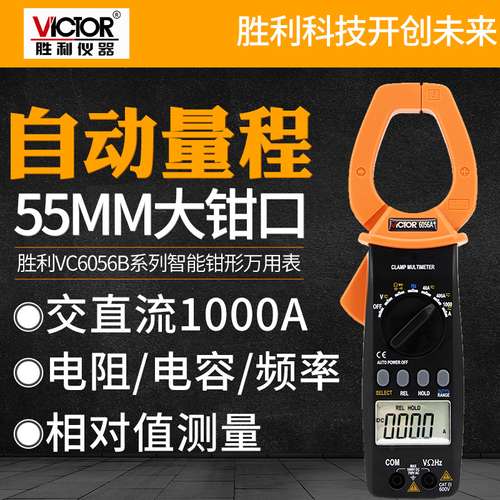 胜利数字钳形表VC6056A+交直流1000A钳形电流表钳形万用表