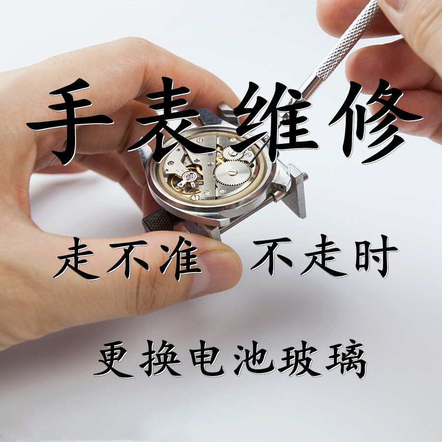 手表维修店铺机械表洗油机芯保养服务石英表电池表镜表带修复把头